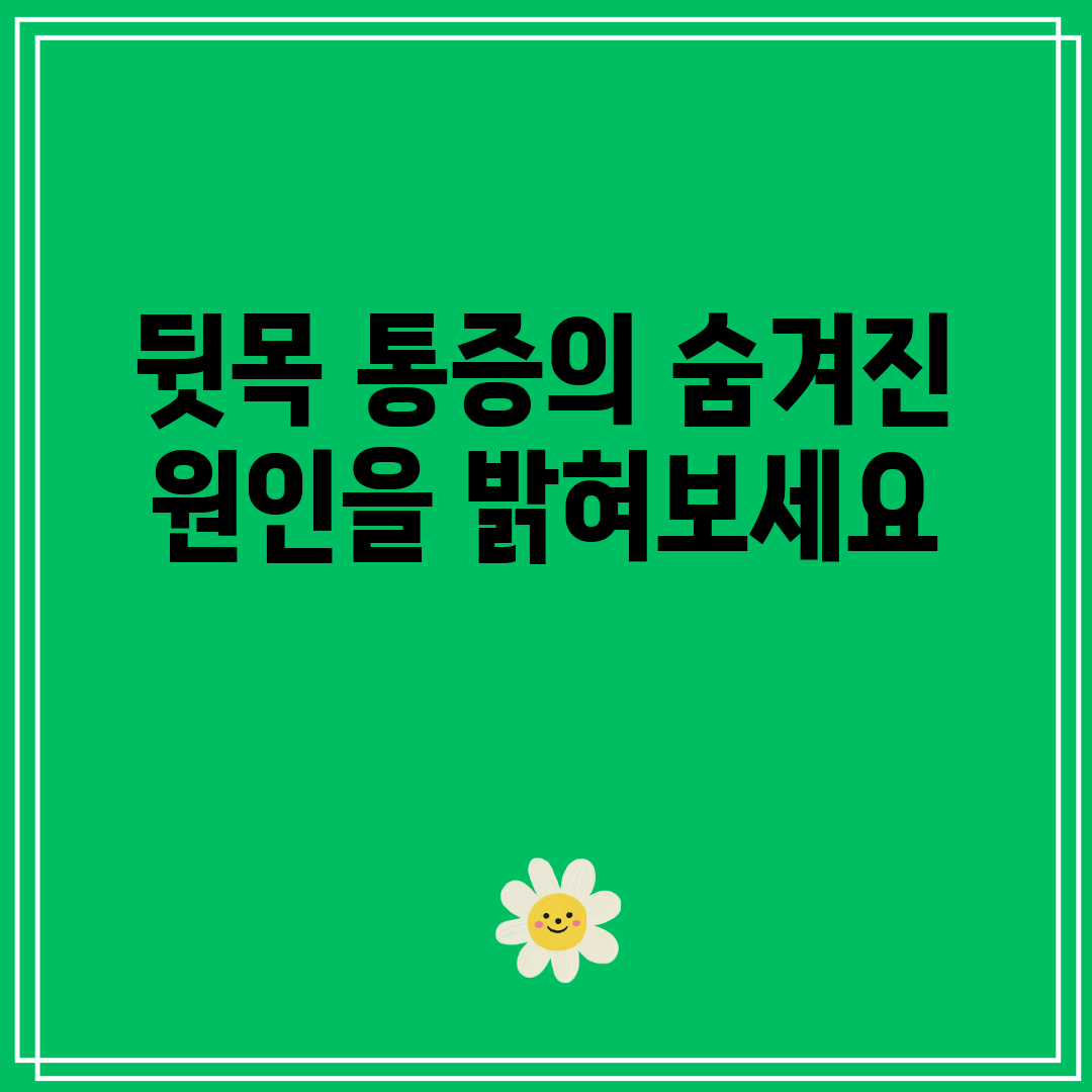 뒷목 통증의 숨겨진 원인을 밝혀보세요