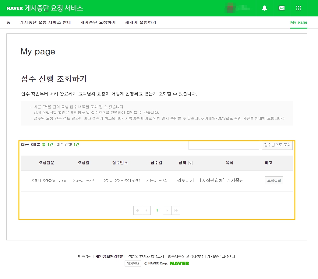네이버 블로그 게시중단 요청 서비스