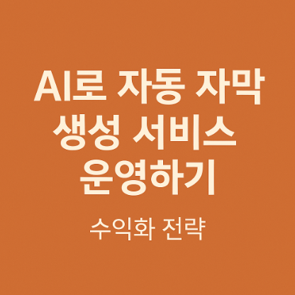 AI로 자동 자막 생성 서비스 운영하기 관련 사진