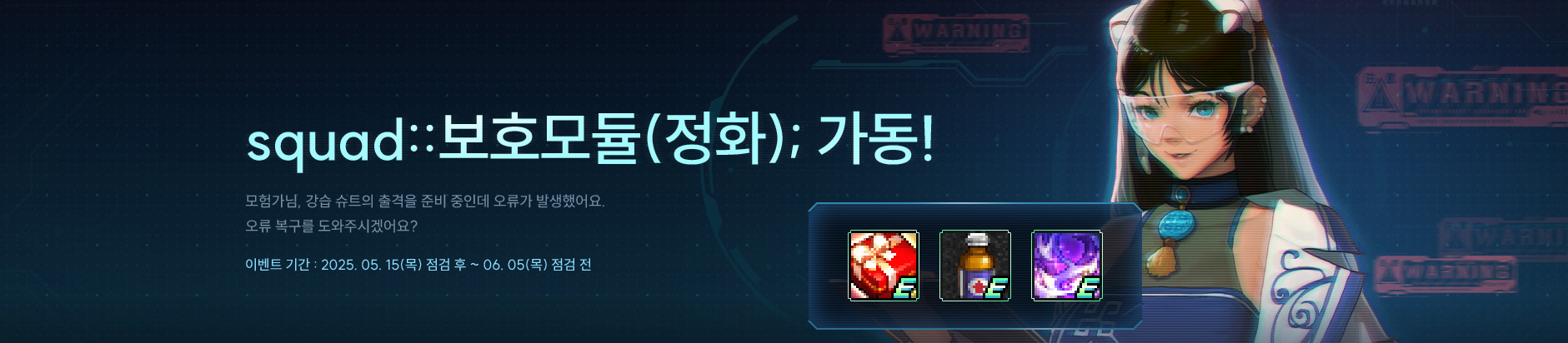 squad::보호모듈(정화);가동!