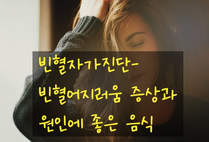 빈혈자가진단- 빈혈어지러움