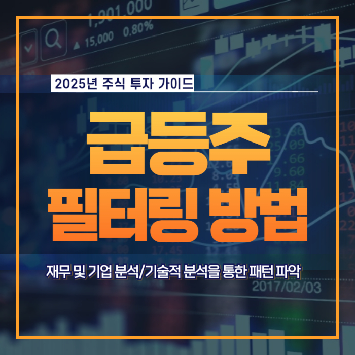 급등주 필터링 물리지 않는 방법