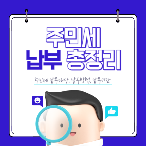 주민세 납부 환불방법 총정리