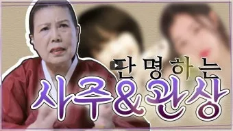 단명사주와 장수사주 특징과 해석_15