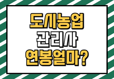 도시농업관리사 연봉은 얼마일까?