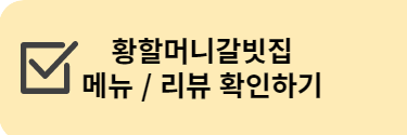 황할머니갈빗집