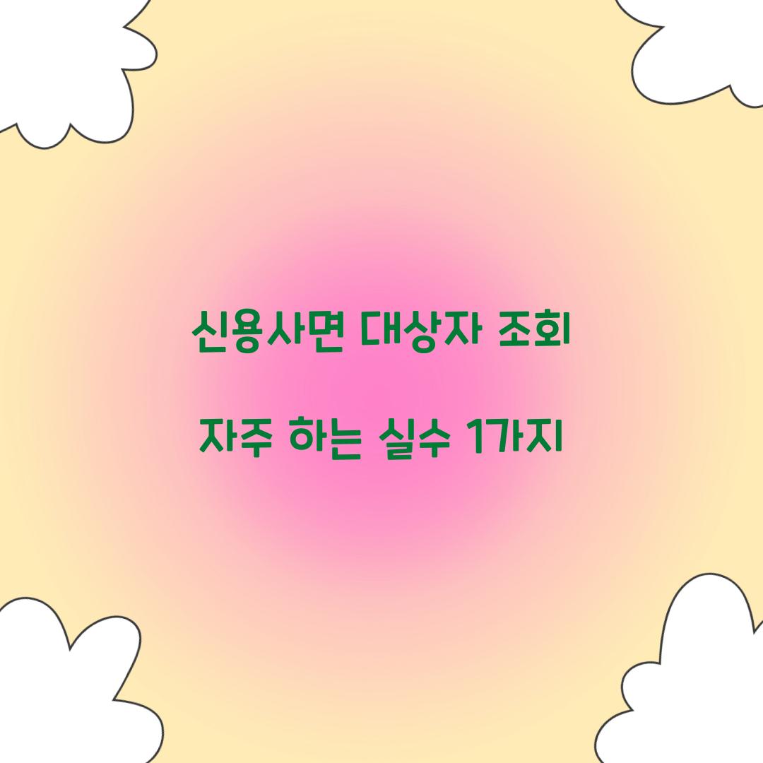 신용사면 대상자 조회 자주 하는 실수 1가지