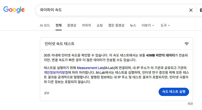 구글에-와이파이-속도-검색