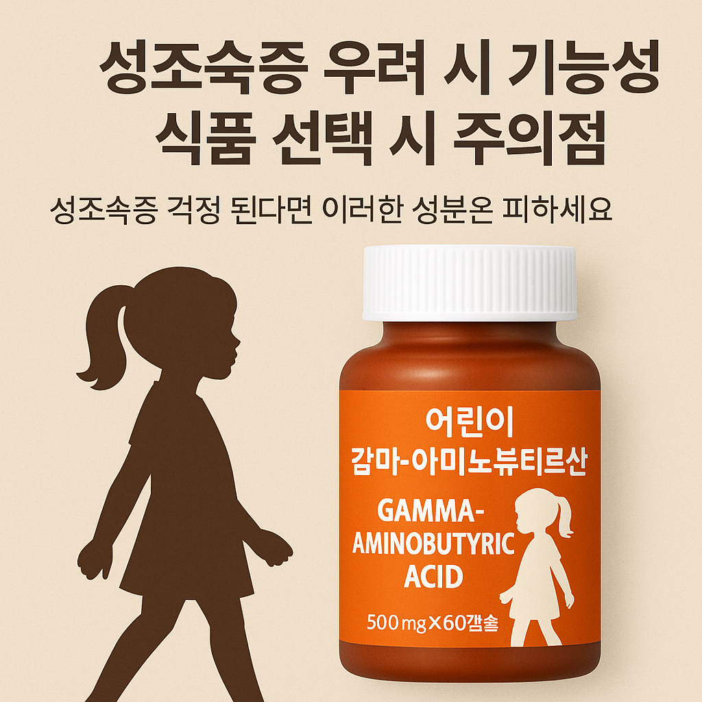 성조숙증 기능성 식품