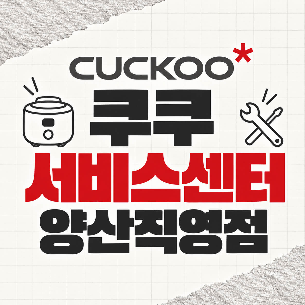 쿠쿠 서비스센터 양산직영점