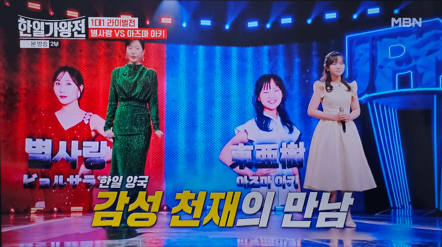 한일 가왕전 1대1 라이벌전 별사랑 아즈마 아키