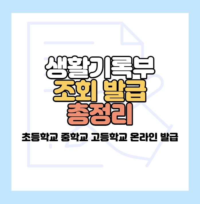 생활기록부조회