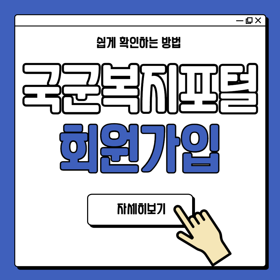 국군복지포털 국가유공자 회원가입 방법