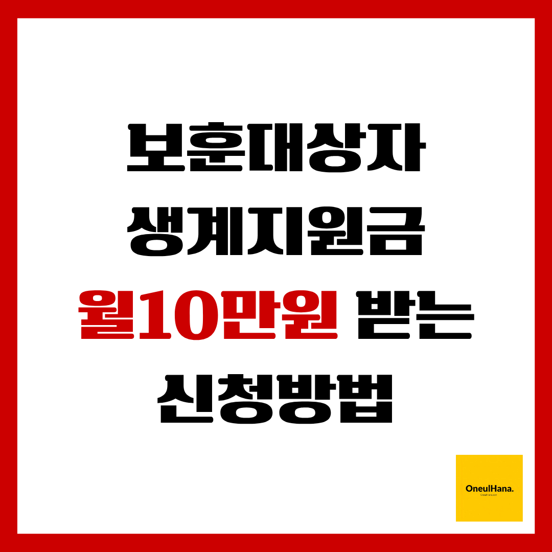 보훈대상자 생계지원금 지급