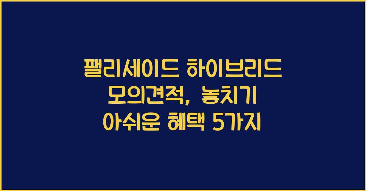 팰리세이드 하이브리드 모의견적