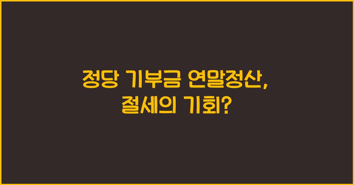 정당 기부금 연말정산
