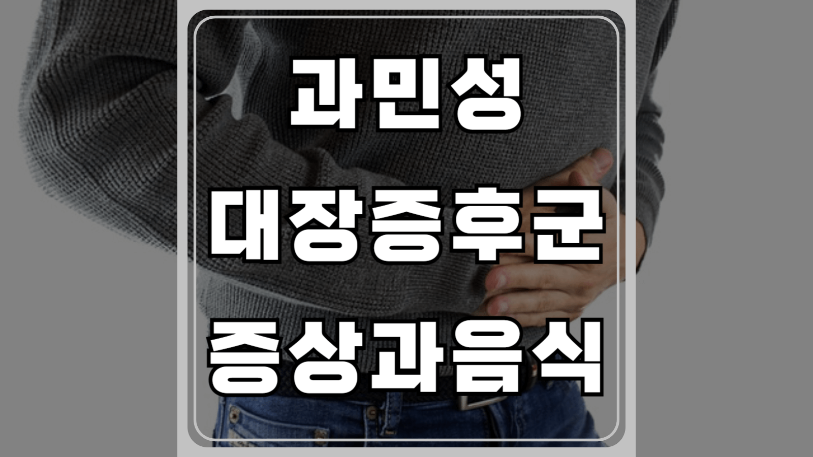 과민성 대장증후군 증상과 좋은 음식