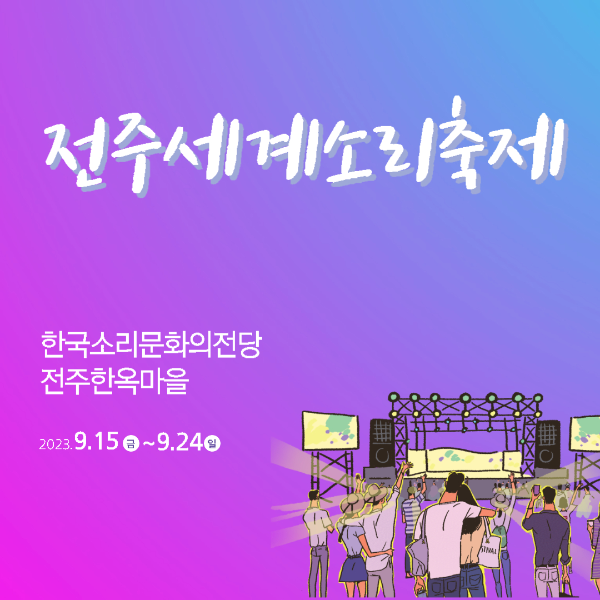 전주세계소리축제