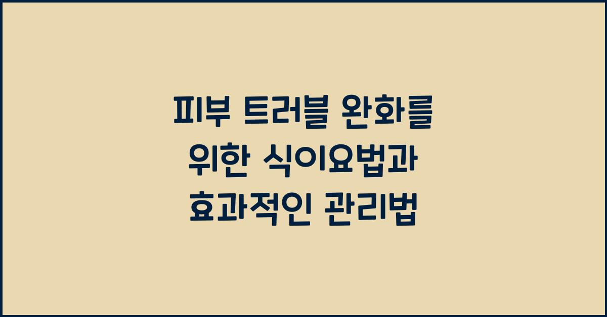 피부 트러블 완화를 위한 식이요법