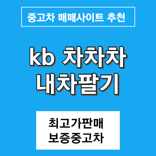중고차 kb 차차차