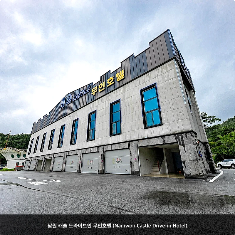 남원 캐슬 드라이브인 무인호텔 (Namwon Castle Drive-in Hotel)_3