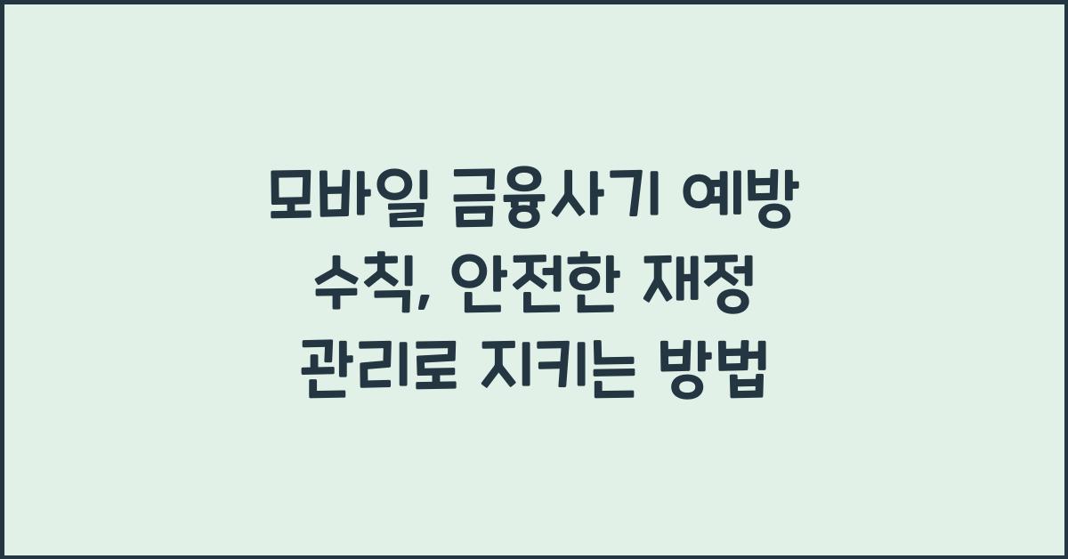 모바일 금융사기 예방 수칙