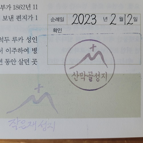 서천군 산막골 교우촌, 작은재 공소 터 그리고 줄무덤 성지 성지순례 확인 도장 사진