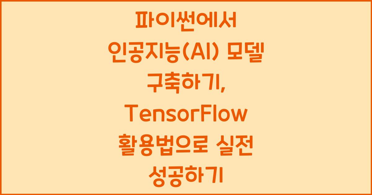 파이썬에서 인공지능(AI) 모델 구축하기: TensorFlow 활용법
