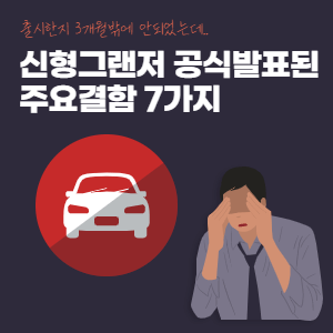 신형그랜저-주요결함-7가지