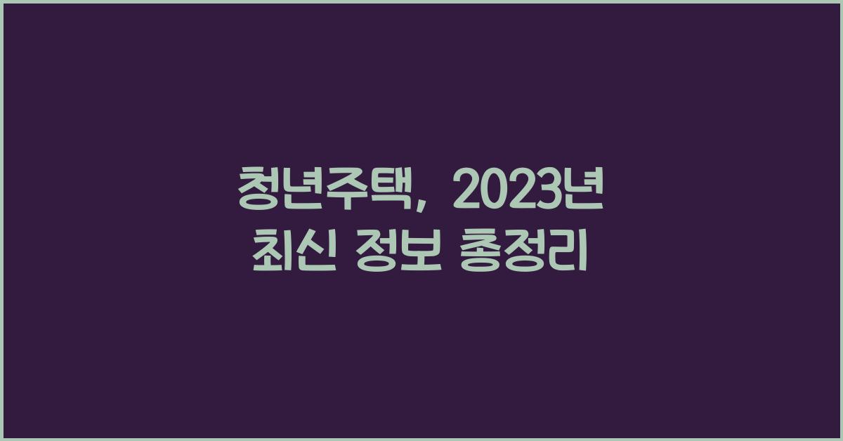 청년주택