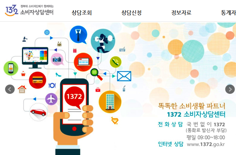 1372 소비자 상담센터 홈페이지 이미지