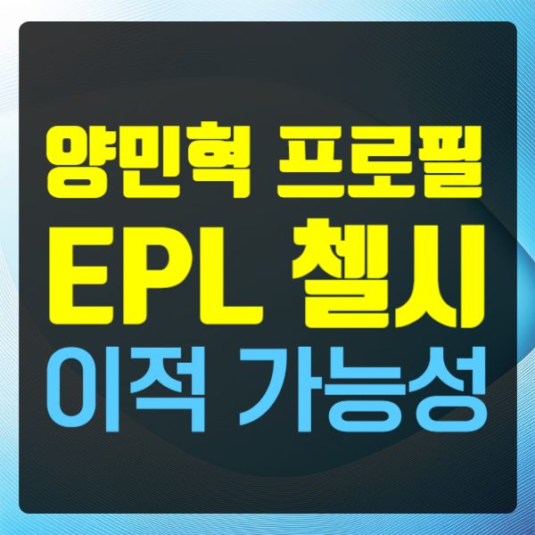 양민혁 프로필 EPL 첼시 이적 가능성