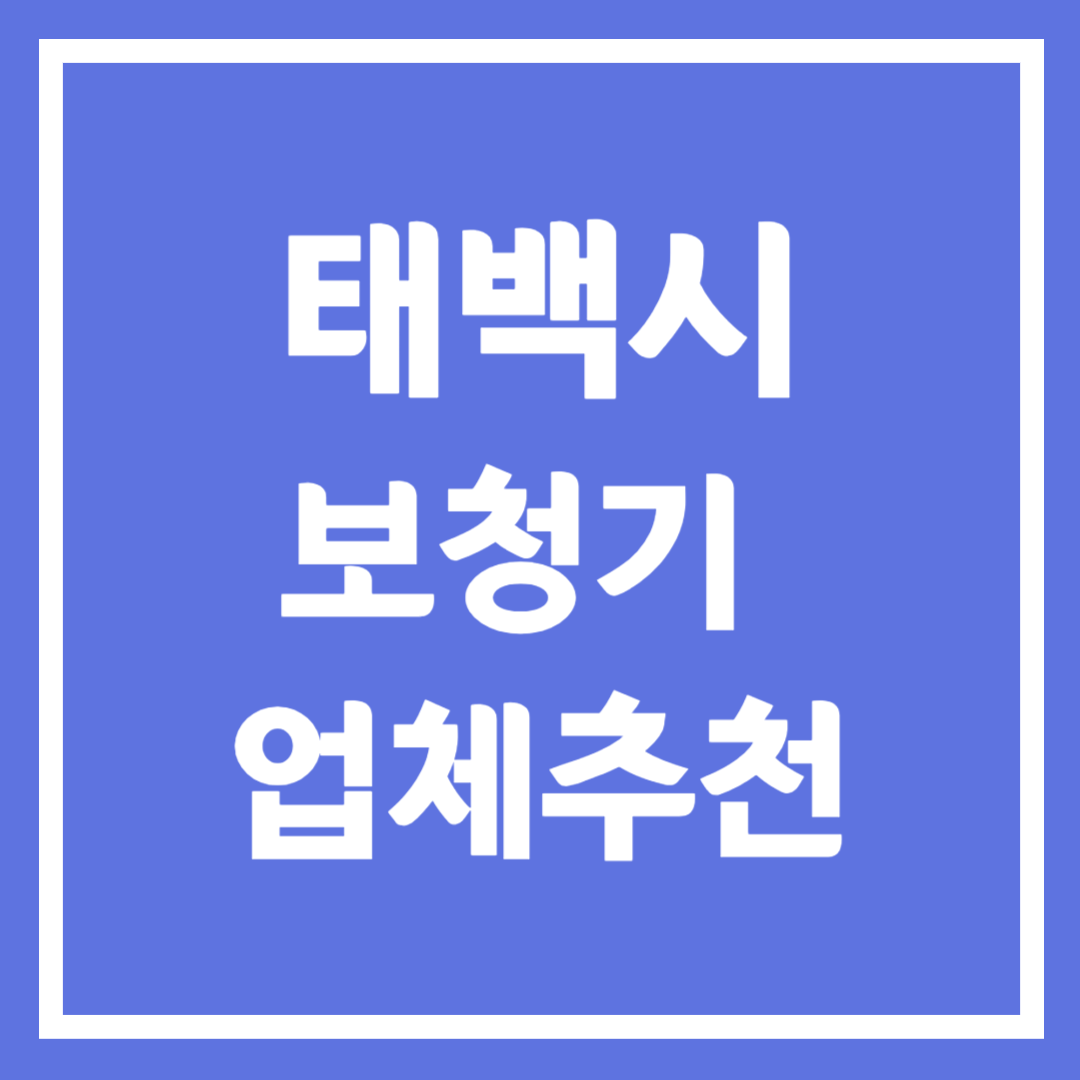 태백시 보청기 업체 추천 5곳 ❘ 지원금 ❘ 잘하는 곳 ❘ 무료체험 ❘ 가격 비교