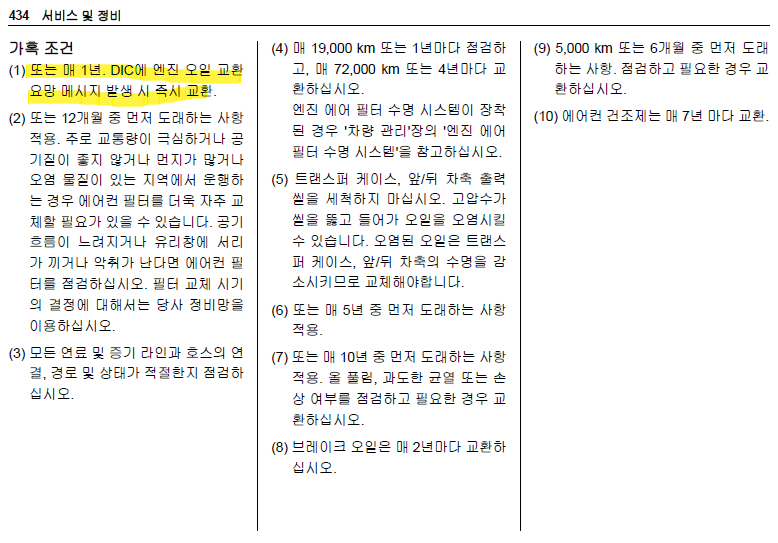 2022 더넥스트 이쿼녹스 엔진오일 교체 주기 (가혹조건) 각주 내용