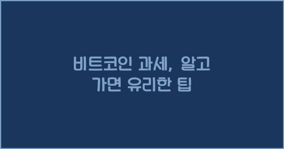 비트코인 과세