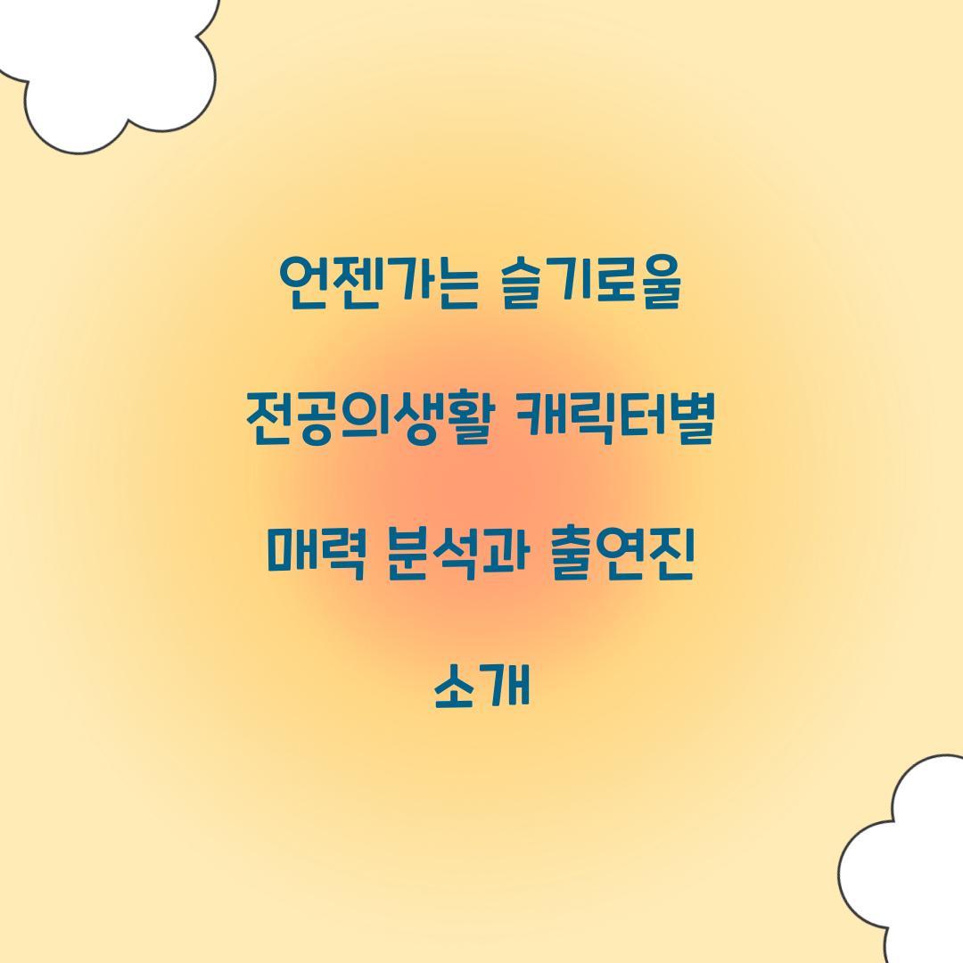 언젠가는 슬기로울 전공의생활