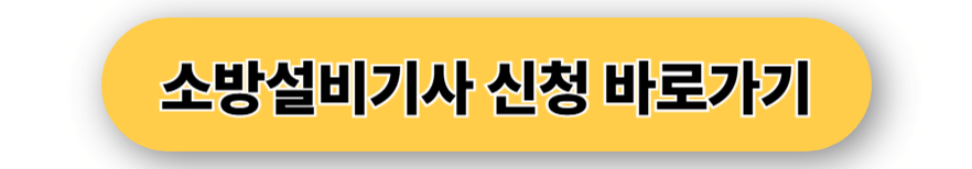 소방설비기사 신청