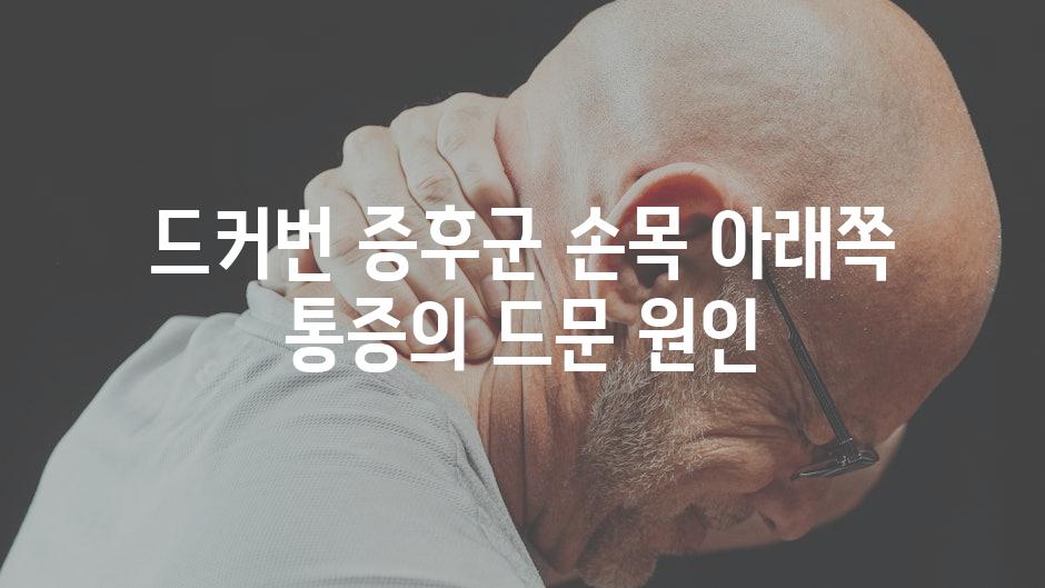 드커번 증후군 손목 아래쪽 통증의 드문 원인