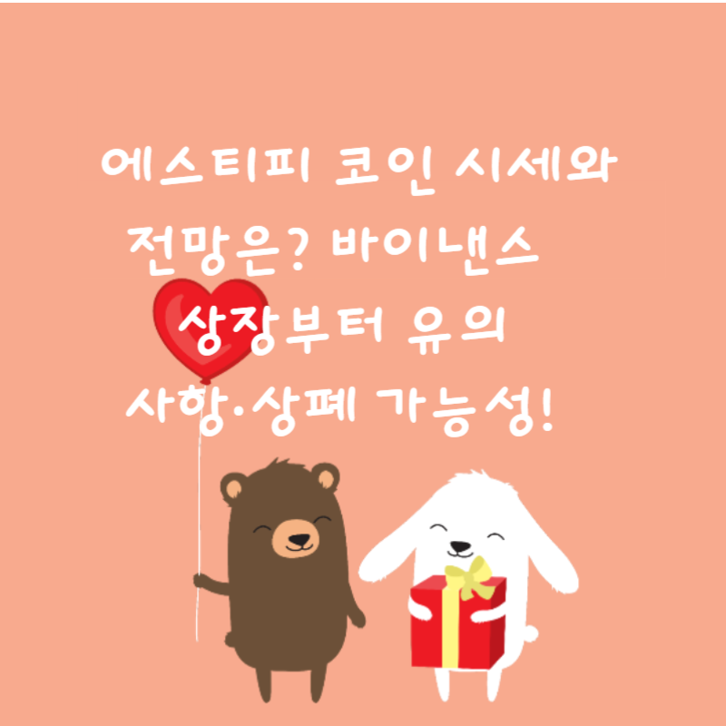 🚨 에스티피 코인 시세와 전망은? 바이낸스 상장부터 유의사항·상폐 가능성! 🎯