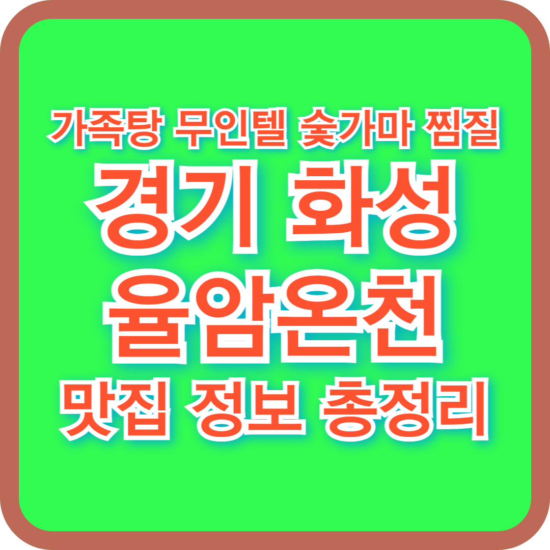 경기 화성 율암온천 가족탕 &amp; 무인텔 숙박 가격 총정리! 숯가마 찜질까지 완벽 가이드