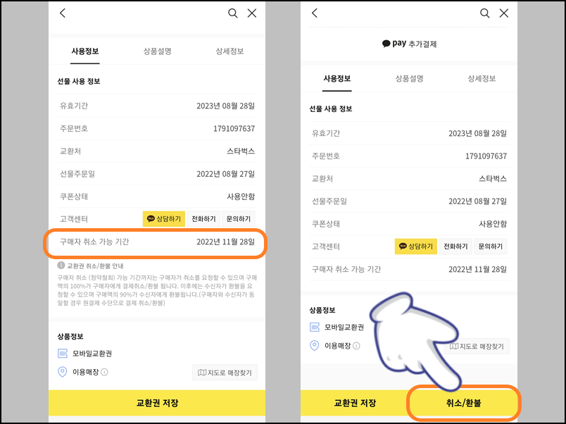 구매자 취소 기간 이후 수령인이 취소 및 환불받기
