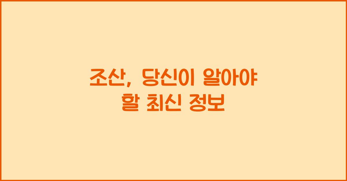 조산