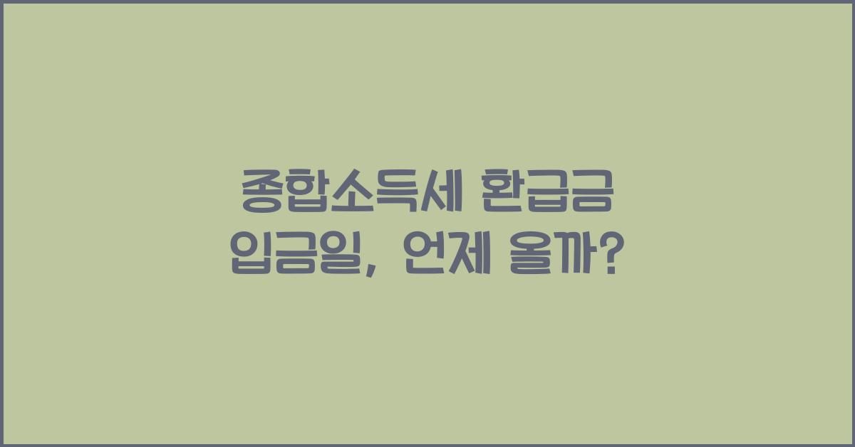 종합소득세 환급금 입금일