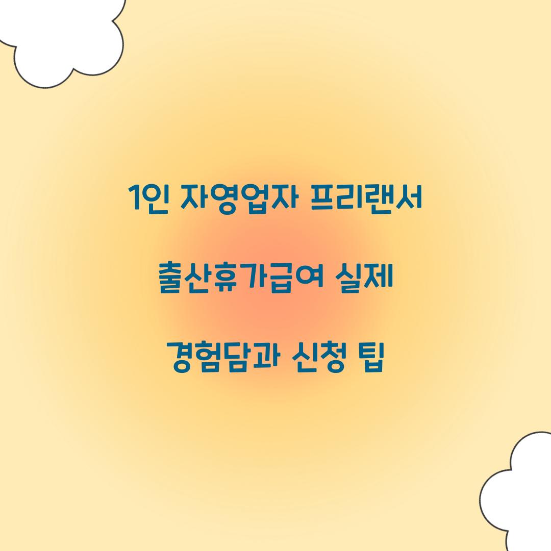 1인 자영업자 프리랜서 출산휴가급여