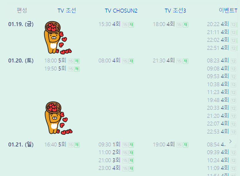 미스트롯3 재방송 시간