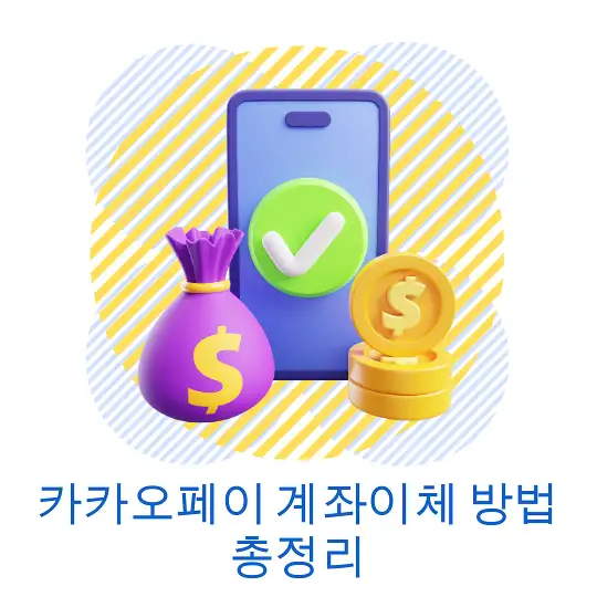 카카오페이 계좌이체 방법