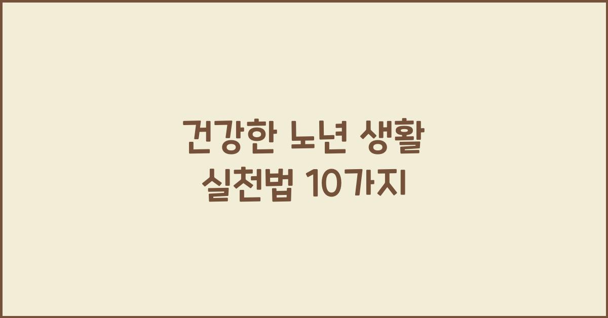 건강한 노년 생활