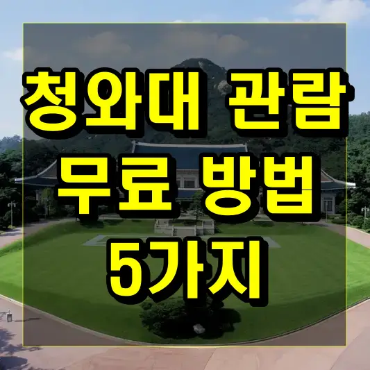 청와대 관람을 무료로 즐길 수 있는 방법 5가지