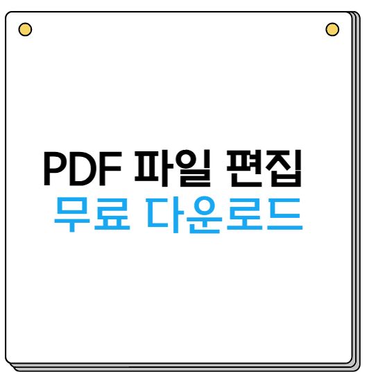 PDF 파일 편집