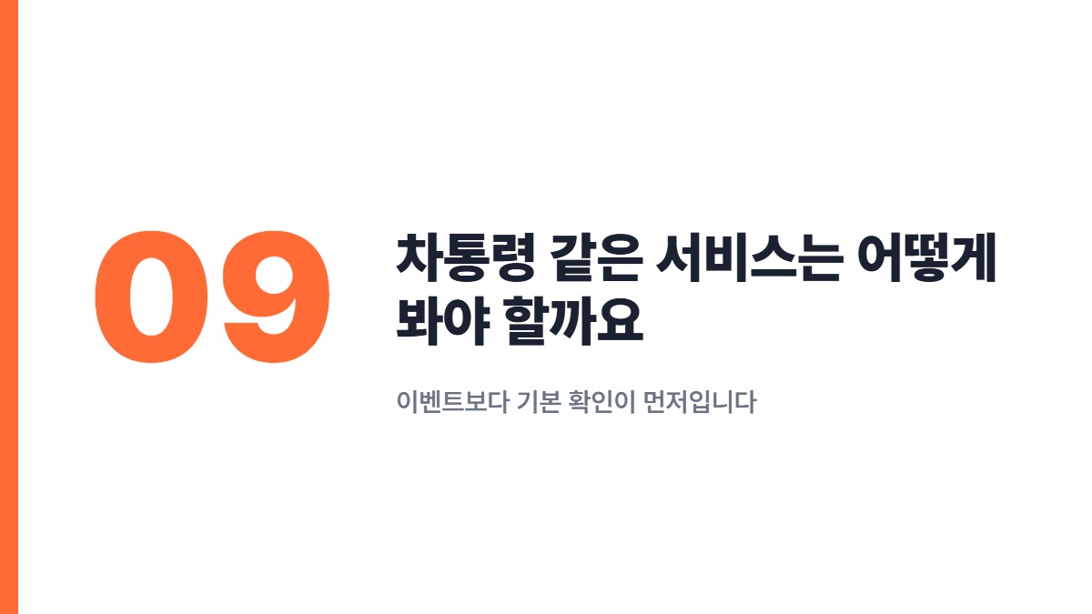 차통령 같은 서비스는 어떻게 봐야 할까요 — 이벤트보다 기본 확인이 먼저입니다